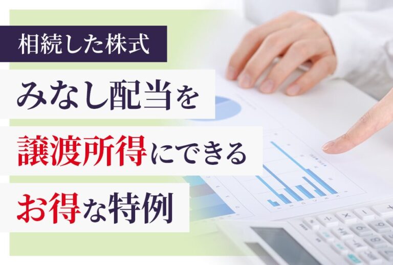 相続した株式　みなし配当を譲渡所得にできるお得な特例